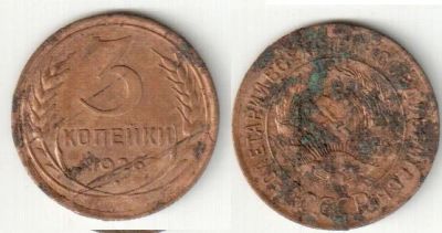 Лот: 9140205. Фото: 1. 3 копейки 1926 года 1. Россия и СССР 1917-1991 года