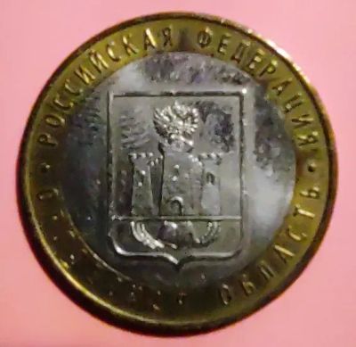 Лот: 19907309. Фото: 1. Монета 10 рублей Орловская область. Россия после 1991 года