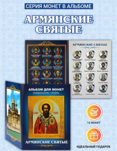 Лот: 20873245. Фото: 1. Набор монет РФ Армянские святые. Наборы монет