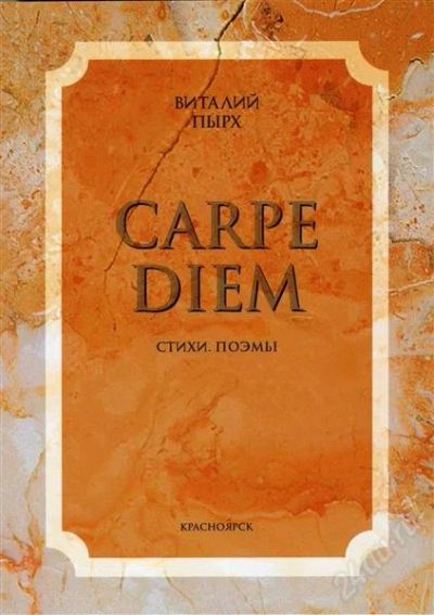 Лот: 2035899. Фото: 1. виталий пырх «carpe diem». стихи... Художественная