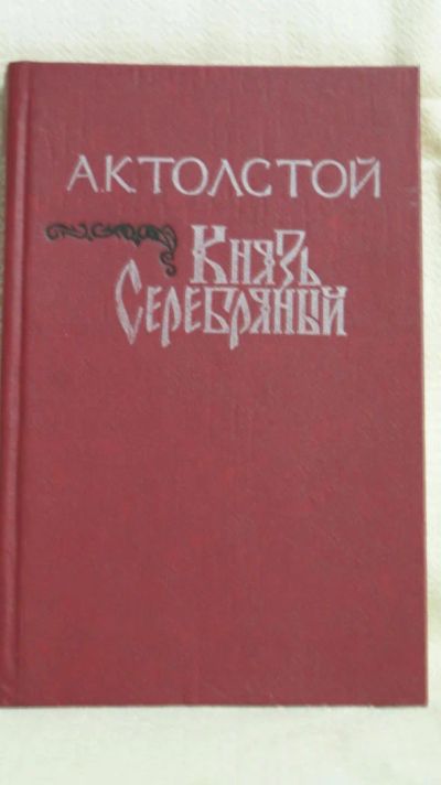 Лот: 5115768. Фото: 1. Толстой А.К. Князь Серебряный. Художественная