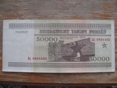 Лот: 17559602. Фото: 1. Беларусь 50000 рублей 1995 года... Россия, СССР, страны СНГ