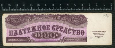 Лот: 16168503. Фото: 1. 1000 единиц 1992 г,Красноярская... Частные выпуски, копии банкнот