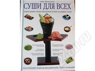 Лот: 253534. Фото: 1. Суши для всех! С рубля!!!. Другое (литература, книги)