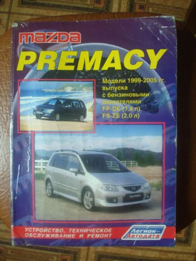 Лот: 7988502. Фото: 1. книга Mazda Premacy Устройство... Другое (авто, мото, водный транспорт)