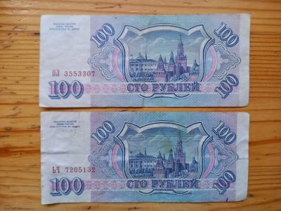 Лот: 21102891. Фото: 1. Банкнота 100 рублей 1993 года. Россия, СССР, страны СНГ