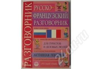 Лот: 354534. Фото: 1. Русско-французский разговорник... Другое (справочная литература)