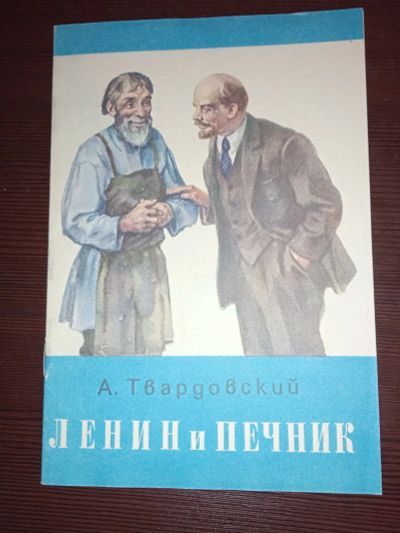 Лот: 20867540. Фото: 1. Книга. Рассказ "Ленин и печник... Книги