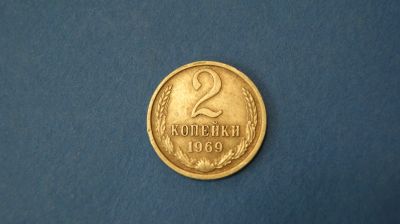 Лот: 18937051. Фото: 1. Монета 2 копейки 1969 год... Россия и СССР 1917-1991 года