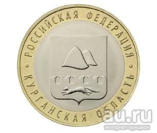 Лот: 11642770. Фото: 1. 10 рублей 2018г Курганская область. Россия после 1991 года