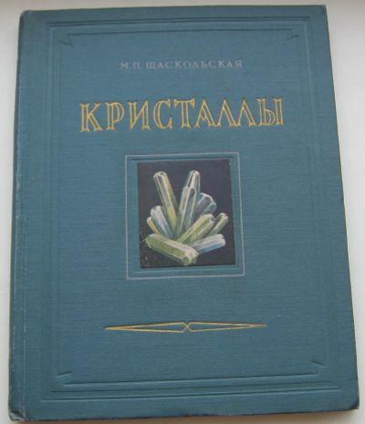 Лот: 20032417. Фото: 1. Шаскольская М.П. Кристаллы. 1956... Книги
