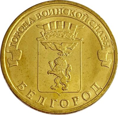 Лот: 21522376. Фото: 1. 10 рублей 2011 Белгород (ГВС). Россия и СССР 1917-1991 года