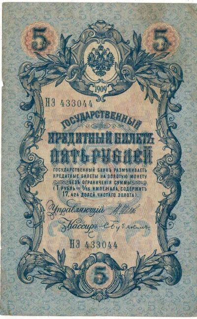 Лот: 17108739. Фото: 1. Банкнота 5 рублей 1909 НЭ 433044... Россия, СССР, страны СНГ