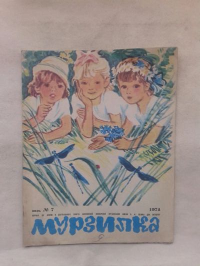 Лот: 19885929. Фото: 1. Журнал Мурзилка №7 Июль 1974 год... Детские