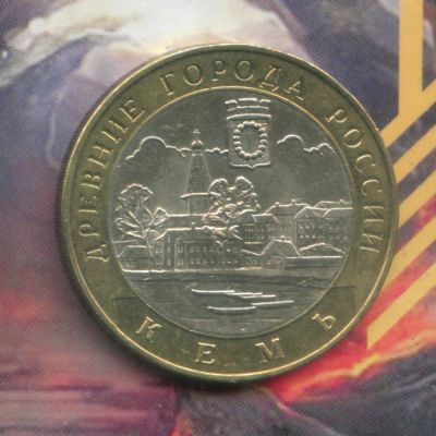 Лот: 5454906. Фото: 1. 10 рублей 2004 Кемь... Россия после 1991 года