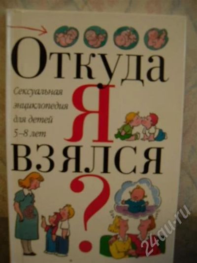 Лот: 541056. Фото: 1. Откуда я взялся? Сексуальная энциклопедия... Другое (дети растут)