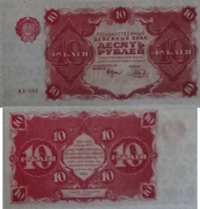 Лот: 13124001. Фото: 1. 10 рублей РСФСР 1922 года (качественная... Другое (банкноты)
