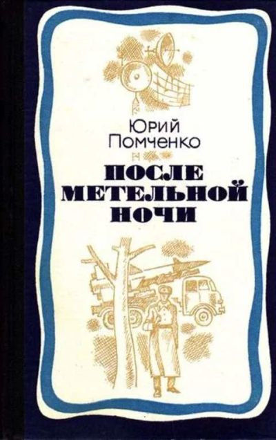 Лот: 12256587. Фото: 1. После метельной ночи Повести. Художественная