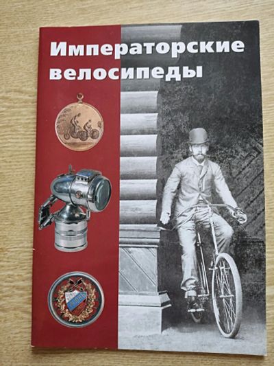 Лот: 19911995. Фото: 1. Книга Императорские велосипеды. История