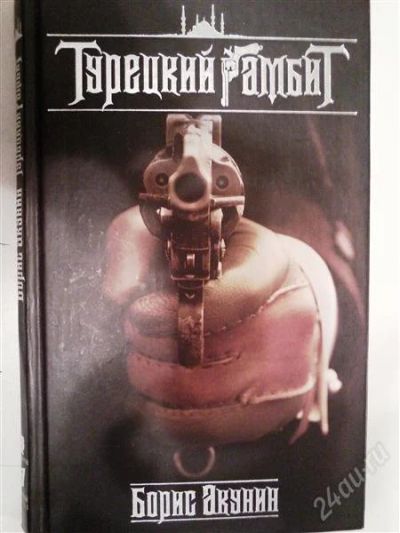 Лот: 2714407. Фото: 1. Борис Акунин. Турецкий гамбит. Художественная