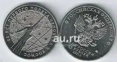 Лот: 19518537. Фото: 1. 25 рублей 2021 год. 60 лет Первого... Россия после 1991 года