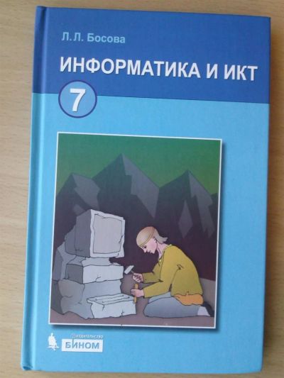 Лот: 3107266. Фото: 1. "Информатика и ИКТ" Л.Л.Босова... Для школы