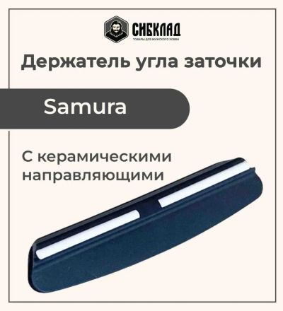 Лот: 25315934. Фото: 1. Держатель угла заточки «Samura... Мангалы, грили, коптильни