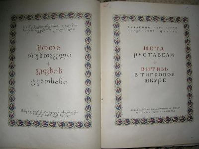Лот: 3931891. Фото: 1. шота руставелли 1937 год. Книги