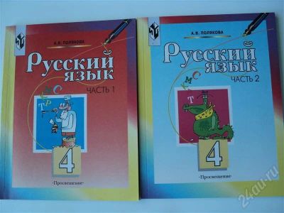 Лот: 441897. Фото: 1. Русский язык 4 класс ч. 1, 2... Для школы