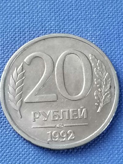 Лот: 21973907. Фото: 1. 20 рублей 1992 год Россия. Россия после 1991 года
