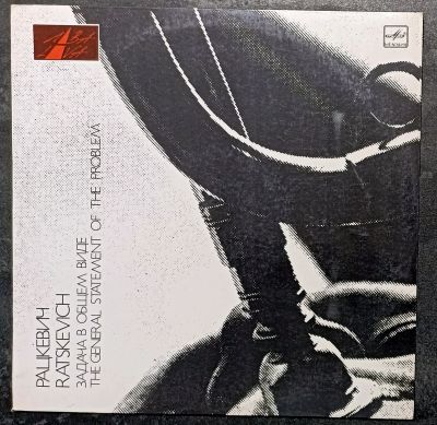 Лот: 25888369. Фото: 1. LP Рацкевич - Задача в общем виде... Аудиозаписи