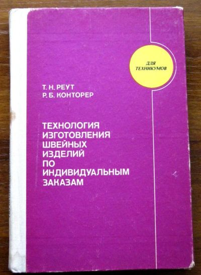 Лот: 1553011. Фото: 1. Технология изготовления швейных... Рукоделие, ремесла