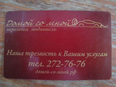 Лот: 18890477. Фото: 1. Пластиковая карта Трезвый водитель... Телефонные, пластиковые карты