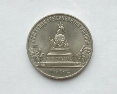 Лот: 25885470. Фото: 1. 5 рублей 1988 Новгород. Россия и СССР 1917-1991 года