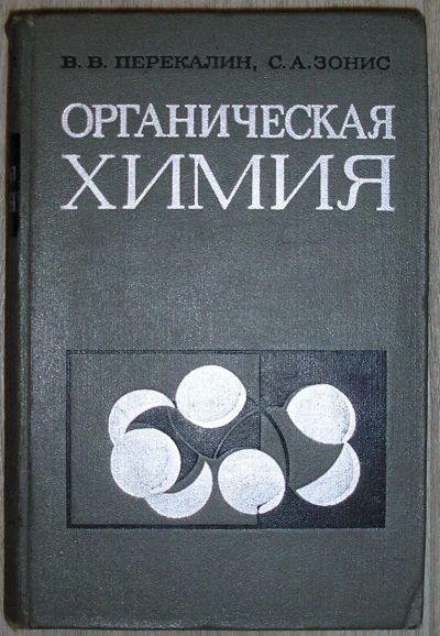 Лот: 21979398. Фото: 1. Органическая химия. Перекалин... Химические науки