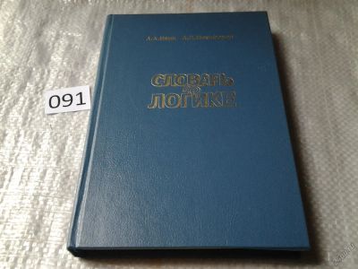 Лот: 5917075. Фото: 1. Словарь по логике, Александр Никифоров... Философия