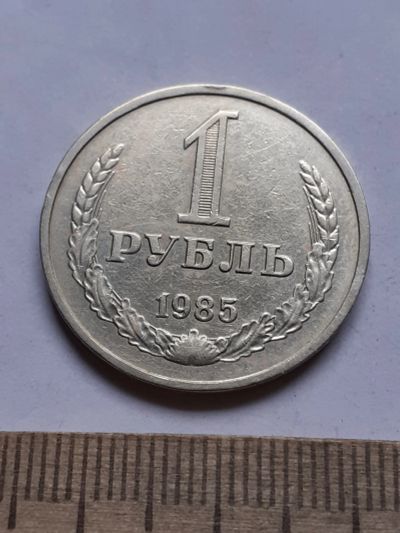 Лот: 20089586. Фото: 1. (№14962) 1 рубль 1985 год, годовик... Россия и СССР 1917-1991 года