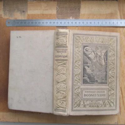 Лот: 25743190. Фото: 1. Книга Возмездие романы Безумцы... Художественная