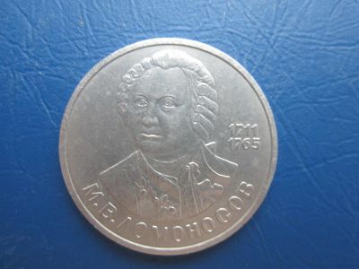 Лот: 6247216. Фото: 1. 1 рубль Ломоносов 1986 год (обмен... Россия и СССР 1917-1991 года