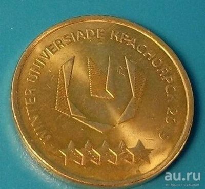 Лот: 16535212. Фото: 1. 10 рублей Универсиада логотип... Россия после 1991 года