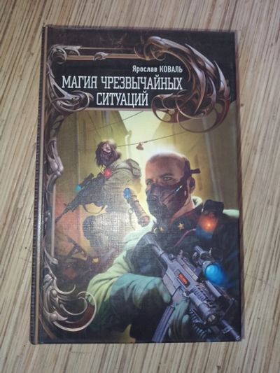 Лот: 25765283. Фото: 1. Ярослав Коваль Магия чрезвычайных... Художественная