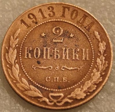Лот: 7799459. Фото: 1. 2 копейки 1913 год спб Николай... Россия до 1917 года
