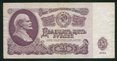 Лот: 5307673. Фото: 1. 25 рублей 1961. Россия, СССР, страны СНГ