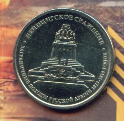 Лот: 3524244. Фото: 1. 5 рублей 2012 Лейпцигское сражение. Россия после 1991 года