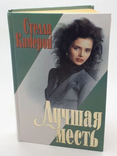 Лот: 25822448. Фото: 1. Стелла Камерон / Лучшая месть... Книги