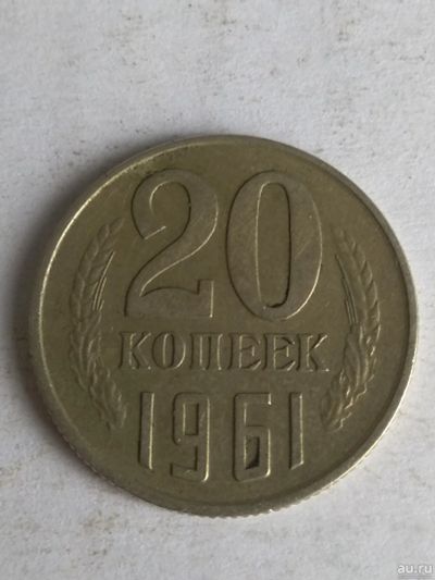 Лот: 13276465. Фото: 1. 20 копеек 1961. Россия и СССР 1917-1991 года