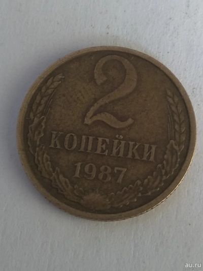 Лот: 13273394. Фото: 1. 2 копейки 1987. Россия и СССР 1917-1991 года