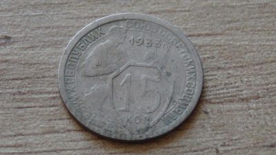 Лот: 9215705. Фото: 1. 15 копеек 1933 (3). Россия и СССР 1917-1991 года
