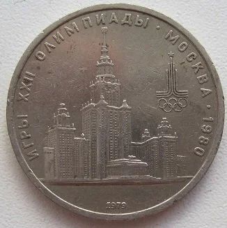 Лот: 9417263. Фото: 1. СССР 1 рубль 1979. Олимпиада-80... Россия и СССР 1917-1991 года