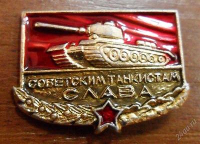 Лот: 994933. Фото: 1. Значок Советским танкистам Слава. Памятные медали